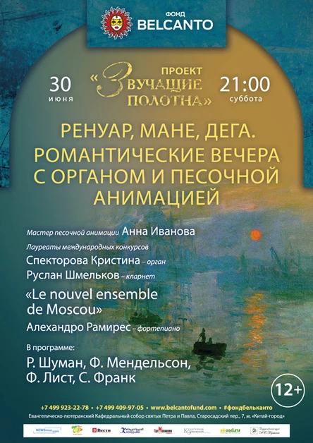 Проект «Звучащие полотна». Ренуар, Мане, Дега.  «Романтические вечера с органом и песочной анимацией»