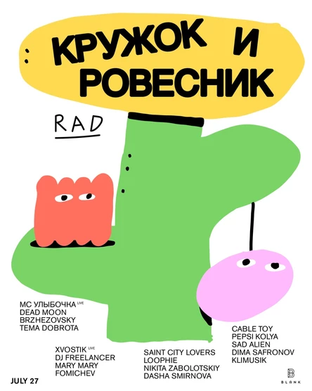 КРУЖОК х РОВЕСНИК / 27.07 / BLANK