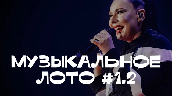 Музыкальное лото #1.2 (Воронеж)