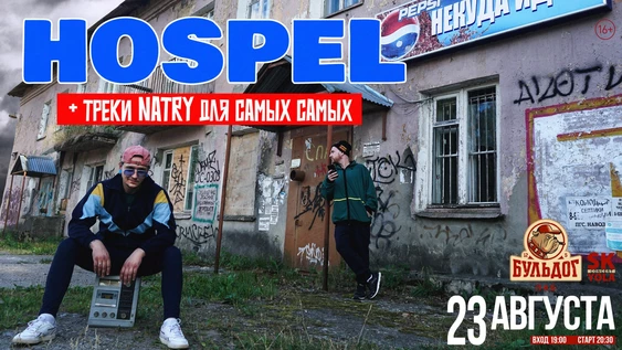 HOSPEL + треки NATRY