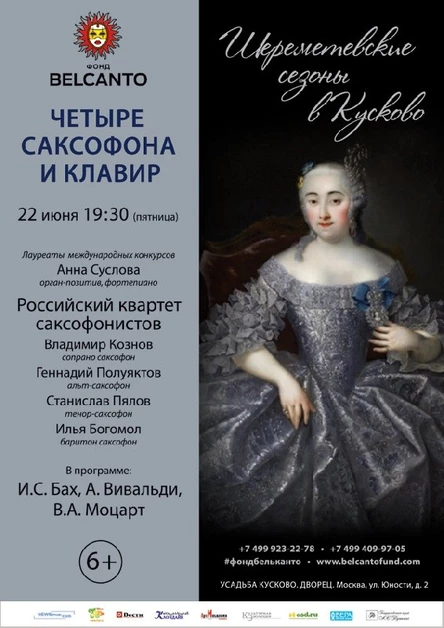 «Четыре саксофона и клавир»