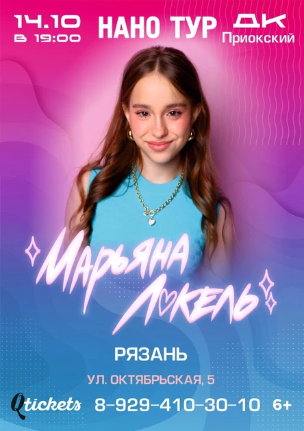 НАНО ТУР Марьяна Локель Рязань