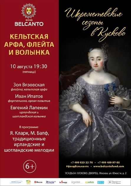 «Кельтская арфа, флейта и волынка»