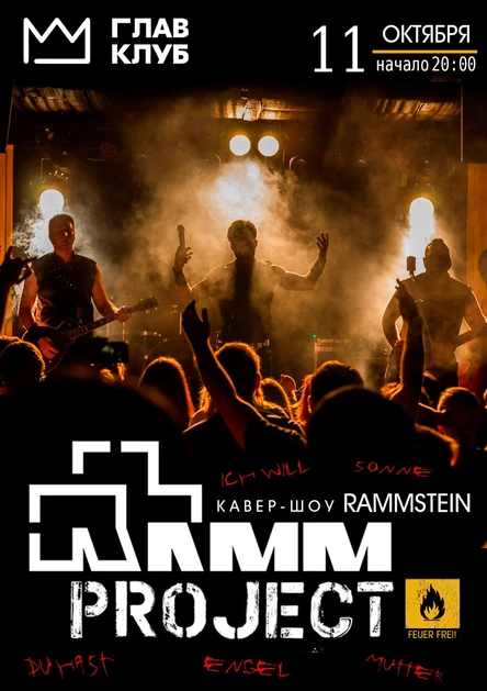 RAMMSTEIN кавер-шоу