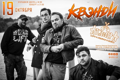 Сольный концерт группы «Квэнди» в Курске