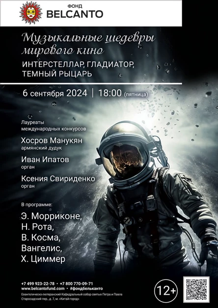 «Музыкальные шедевры мирового кино. Интерстеллар, Гладиатор, Темный рыцарь»