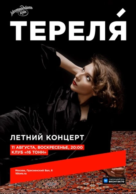 Тереля. Летний концерт
