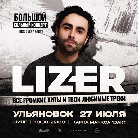 Lizer в Ульяновске