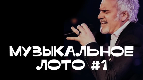Музыкальное лото #1 (Владимир)
