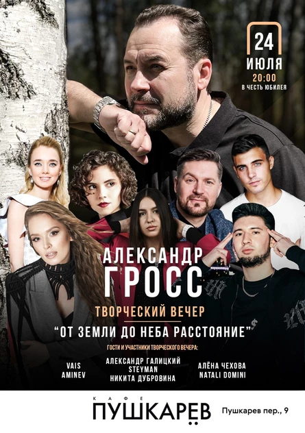24 июля. АЛЕКСАНДР ГРОСС | Пушкарев