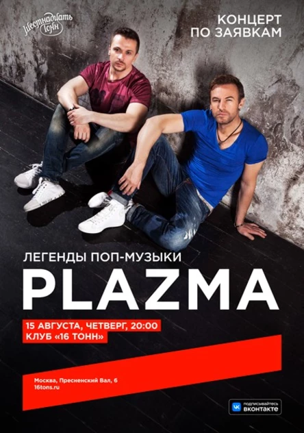 Plazma. Концерт по заявкам