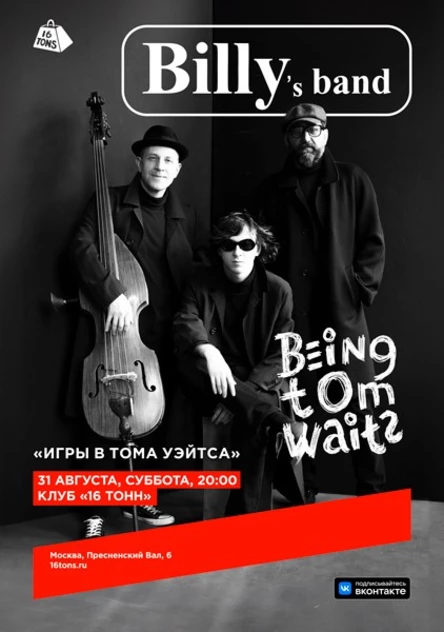 BILLY`s BAND. «Игры в Тома Уэйтса»