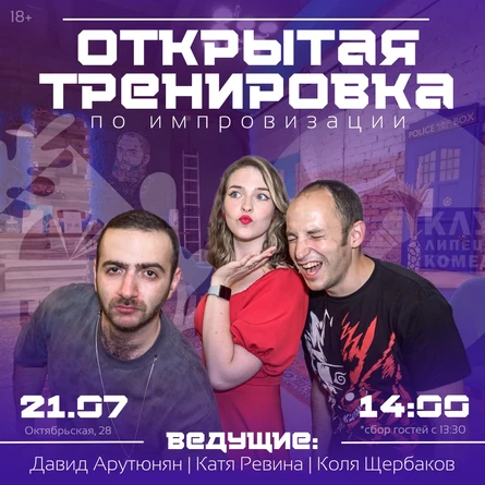 Импровизация: Открытая Тренировка