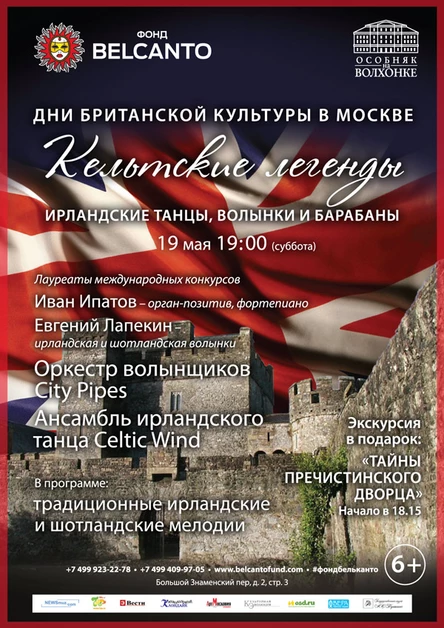 Дни Британской культуры в Москве. «Кельтские легенды. Ирландские танцы, волынки и барабаны»