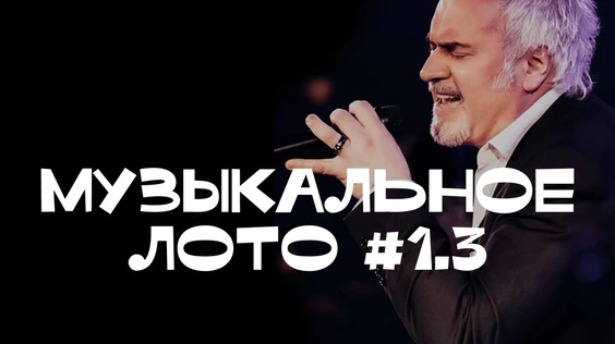 Музыкальное лото #1.3 (Новосибирск)