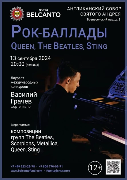 «Рок-Баллады: Queen, The Beatles, Sting»