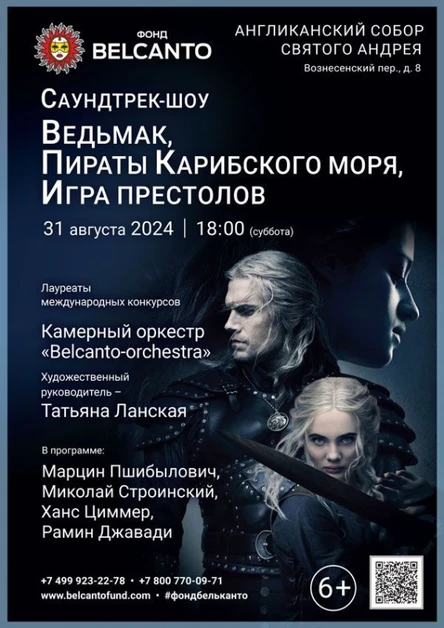 «Саундтрек-шоу. Ведьмак, Пираты Карибского моря, Игра престолов»