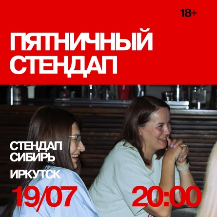 Пятничный стендап