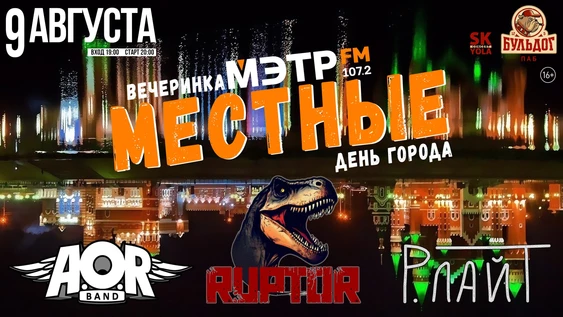 МЕСТНЫЕ - ВЕЧЕРИНКА МЭТР FM - ДЕНЬ ГОРОДА