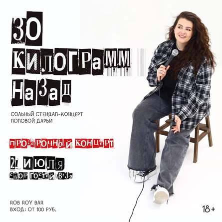 Даша Попова: проверочный стендап-концерт