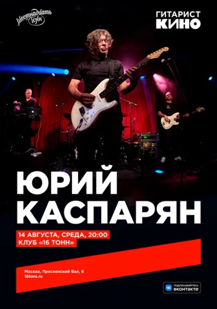 Юрий Каспарян (КИНО). Сольный проект YK