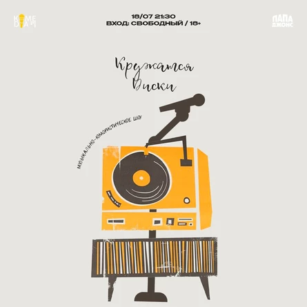 Шоу «Кружатся Диски»