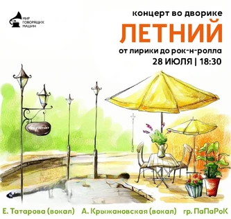 КОНЦЕРТ ВО ДВОРИКЕ «ЛЕТНИЙ»