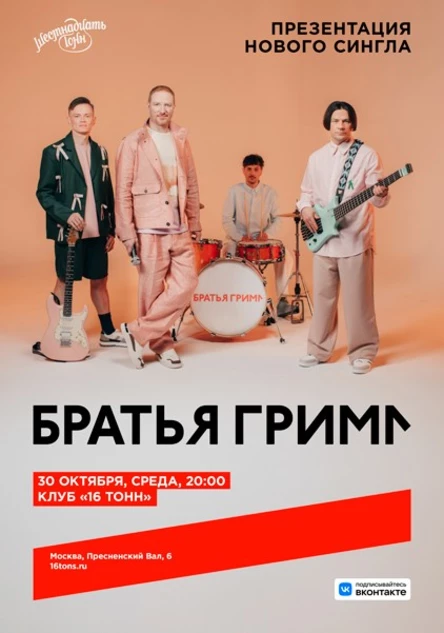 Братья Грим. Презентация нового сингла