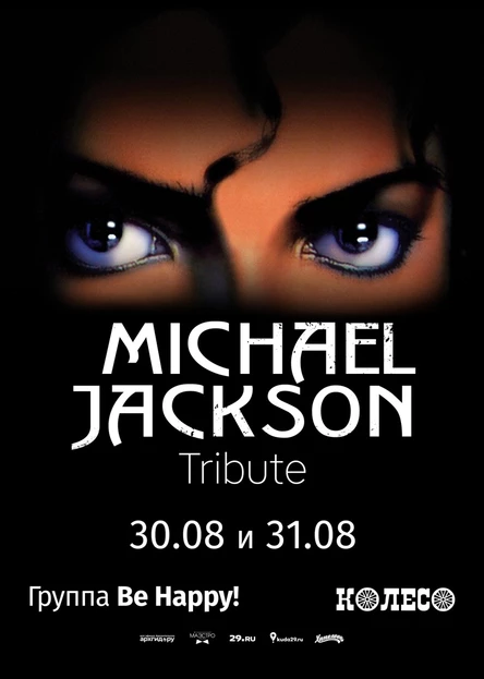 Майкл Джексон Трибьют. День 2