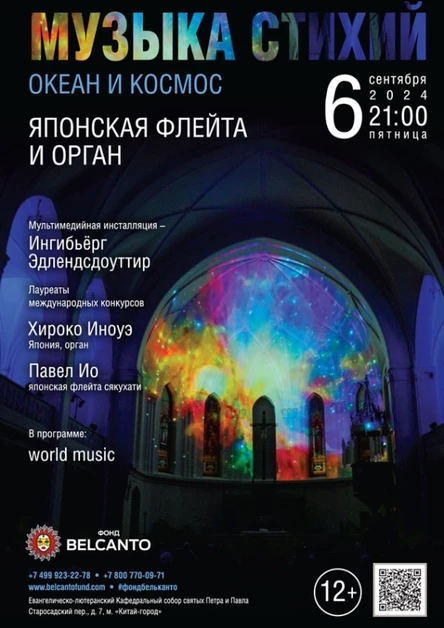 «Музыка стихий. Океан и космос. Японская флейта и орган»