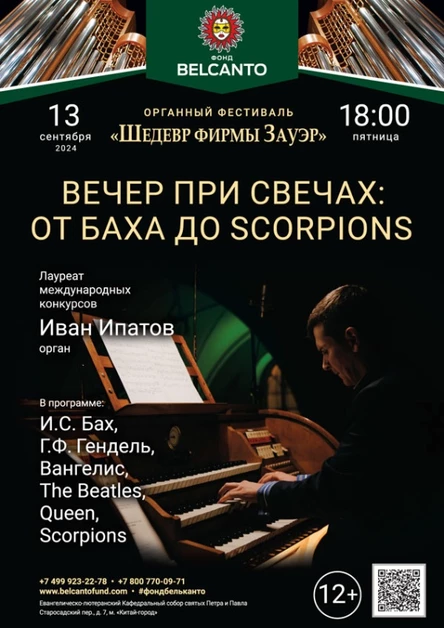 «Вечер при свечах: От Баха до Scorpions»