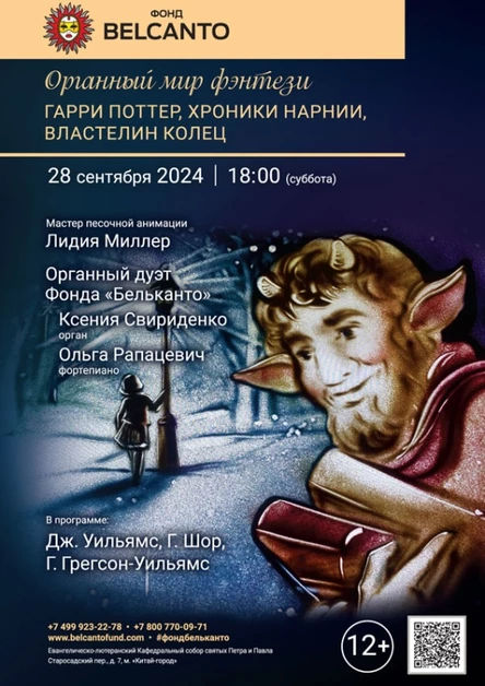 «Органный мир фэнтези: Гарри Поттер, Хроники Нарнии, Властелин колец»