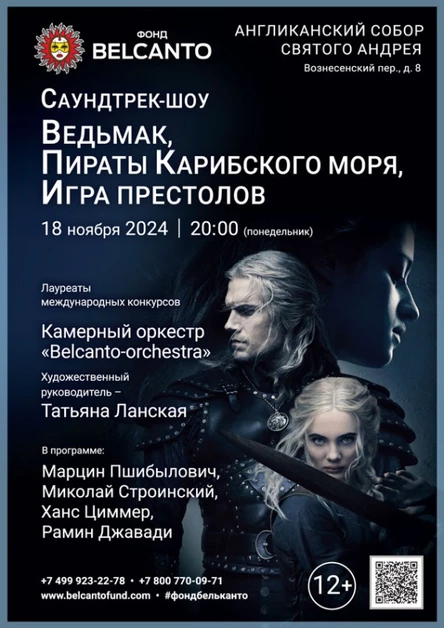 «Саундтрек-шоу. Ведьмак, Пираты Карибского моря, Игра престолов»