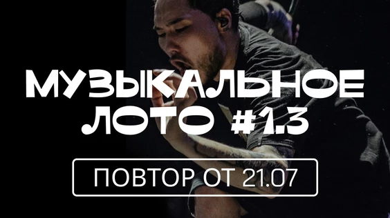 Музыкальное лото #1.3 (Москва)