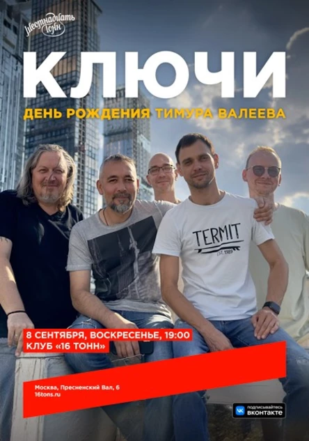 Ключи. День рождения Тимура Валеева
