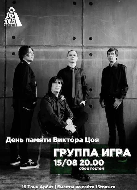 Группа ИГРА. Памяти Виктора Цоя
