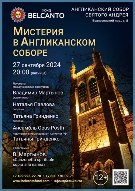 «Мистерия в Англиканском Соборе»