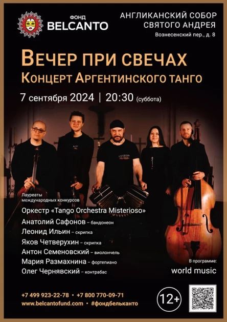 «Вечер при свечах. Концерт Аргентинского танго»