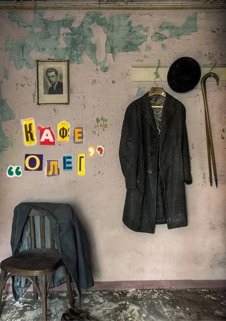 Кафе "ОЛЕГ", 27.07 |Реж. Инна Перепелина