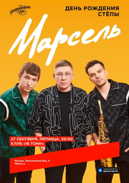 Марсель. День рождения Стёпы