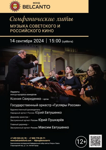 «Симфонические хиты. Музыка Советского и Российского кино»