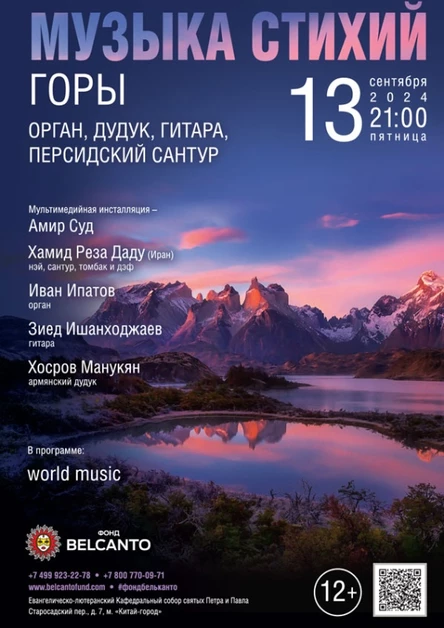 «Музыка стихий. Горы. Орган, дудук, гитара, персидский сантур»