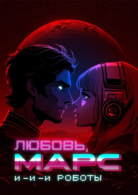 Любовь, Марс и роботы