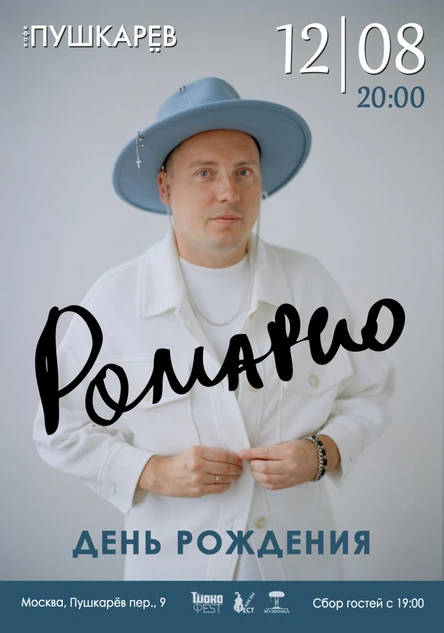 12 августа. Ромарио | День Рождения | Пушкарёв