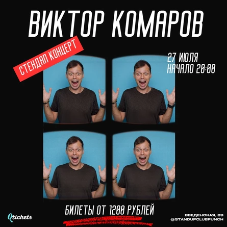 27 ИЮЛЯ | ВИКТОР КОМАРОВ