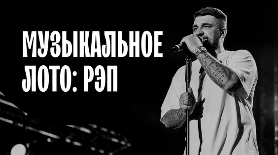 Музыкальное лото: Только РЭП (Тюмень)