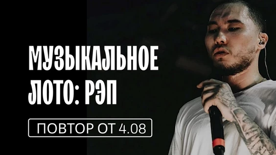 Музыкальное лото: Только РЭП (Тюмень)