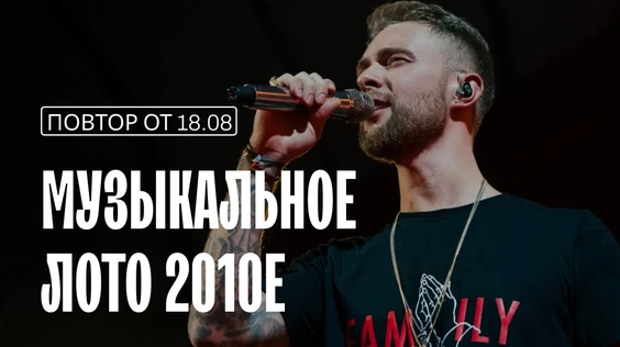 Музыкальное лото: 2010е (Тюмень)