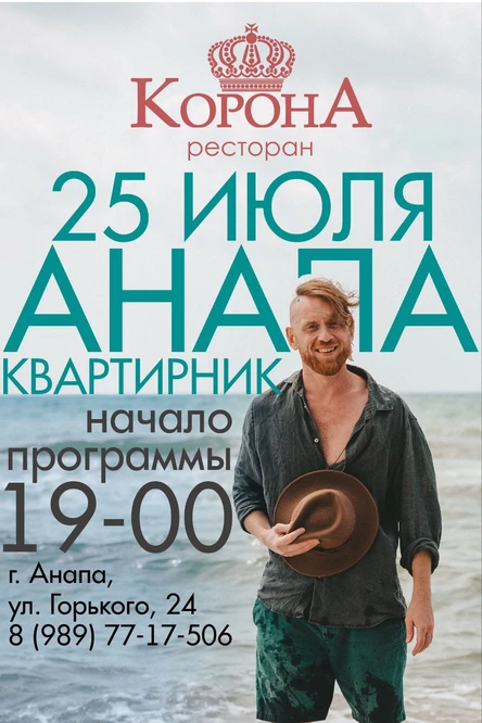 Квартирник|Анапа