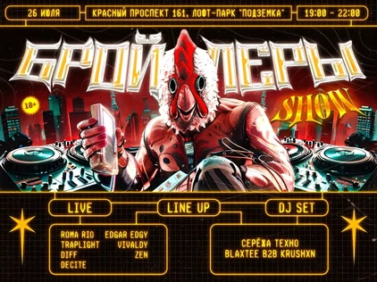 БРОЙЛЕРЫ SHOW 2